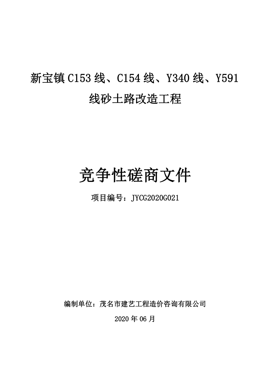 新宝镇C153线、C154线、Y340线、Y591线砂土路改造工程招标文件_第1页