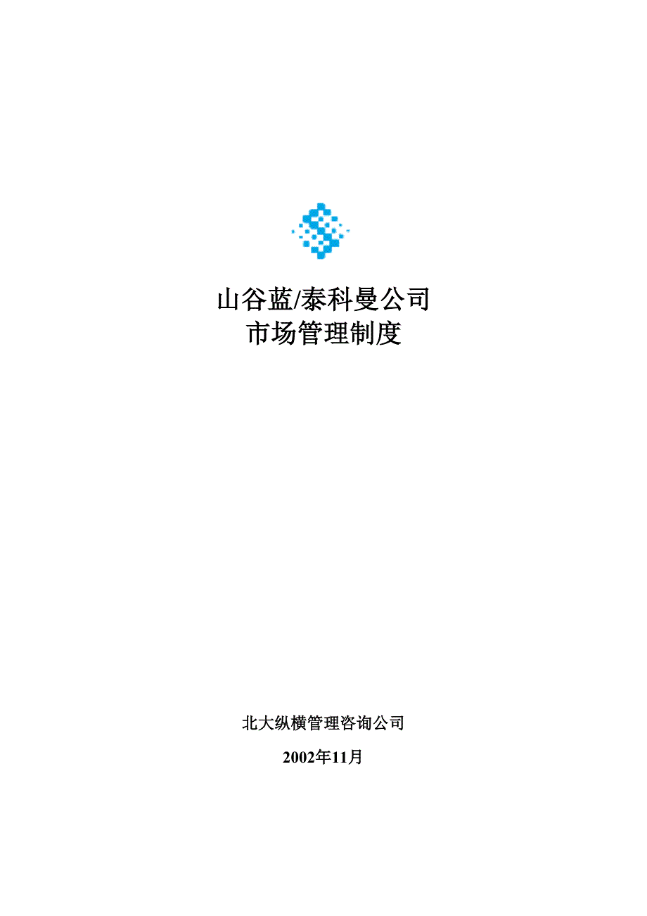 《精编》某贸易公司管理制度与员工职位说明书手册4_第1页