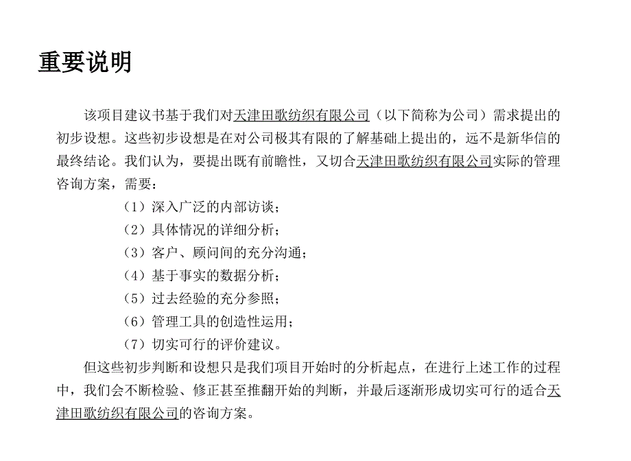 《精编》某纺织有限公司管理咨询项目建议书_第3页