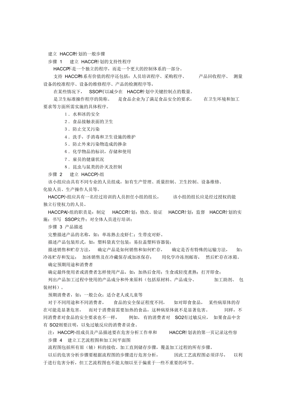 餐厅HACCP计划书_第2页