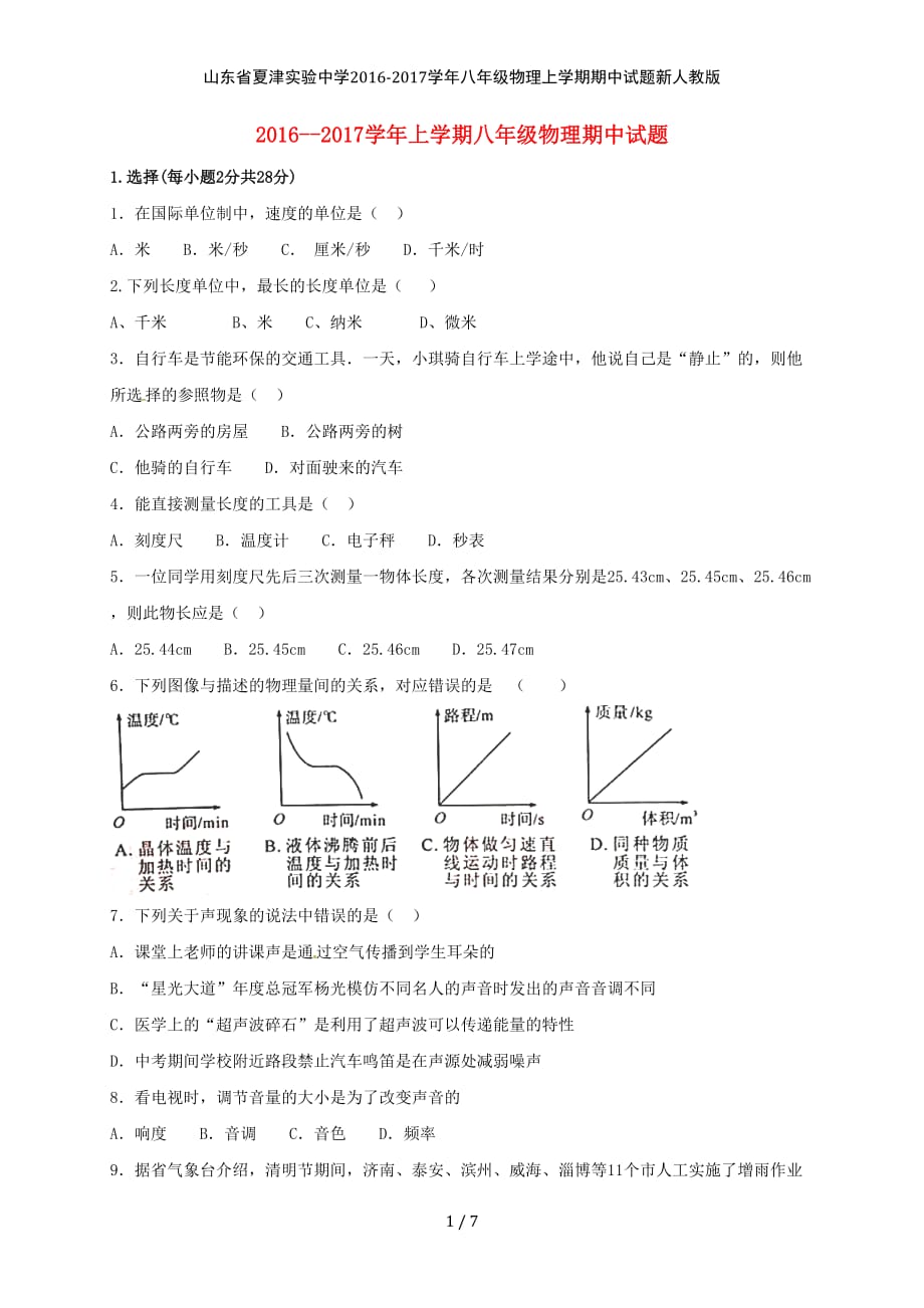 八年级物理上学期期中试题新人教版_第1页