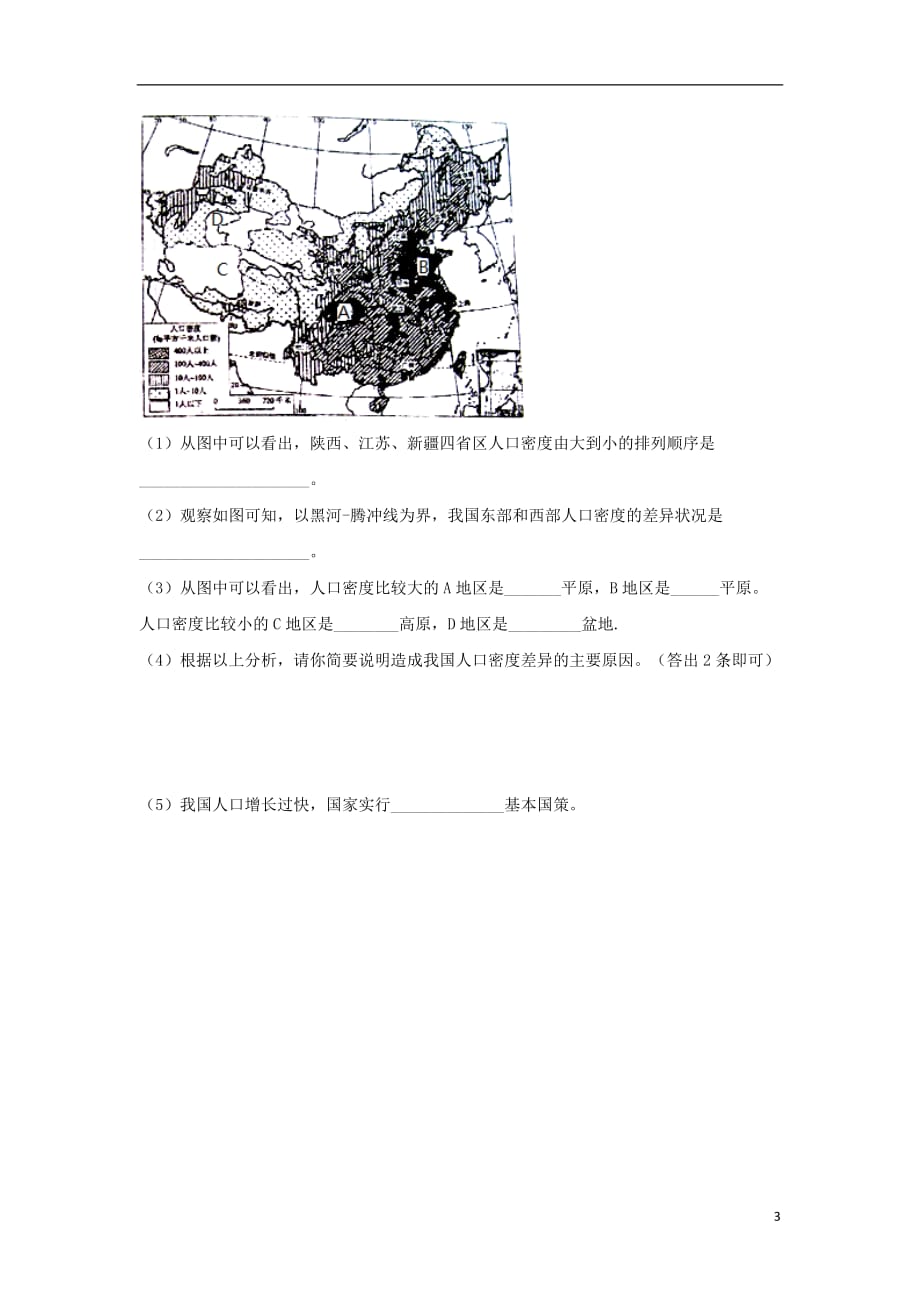 八年级地理上册第一章第二节人口同步测试题（无答案）新人教版_第3页