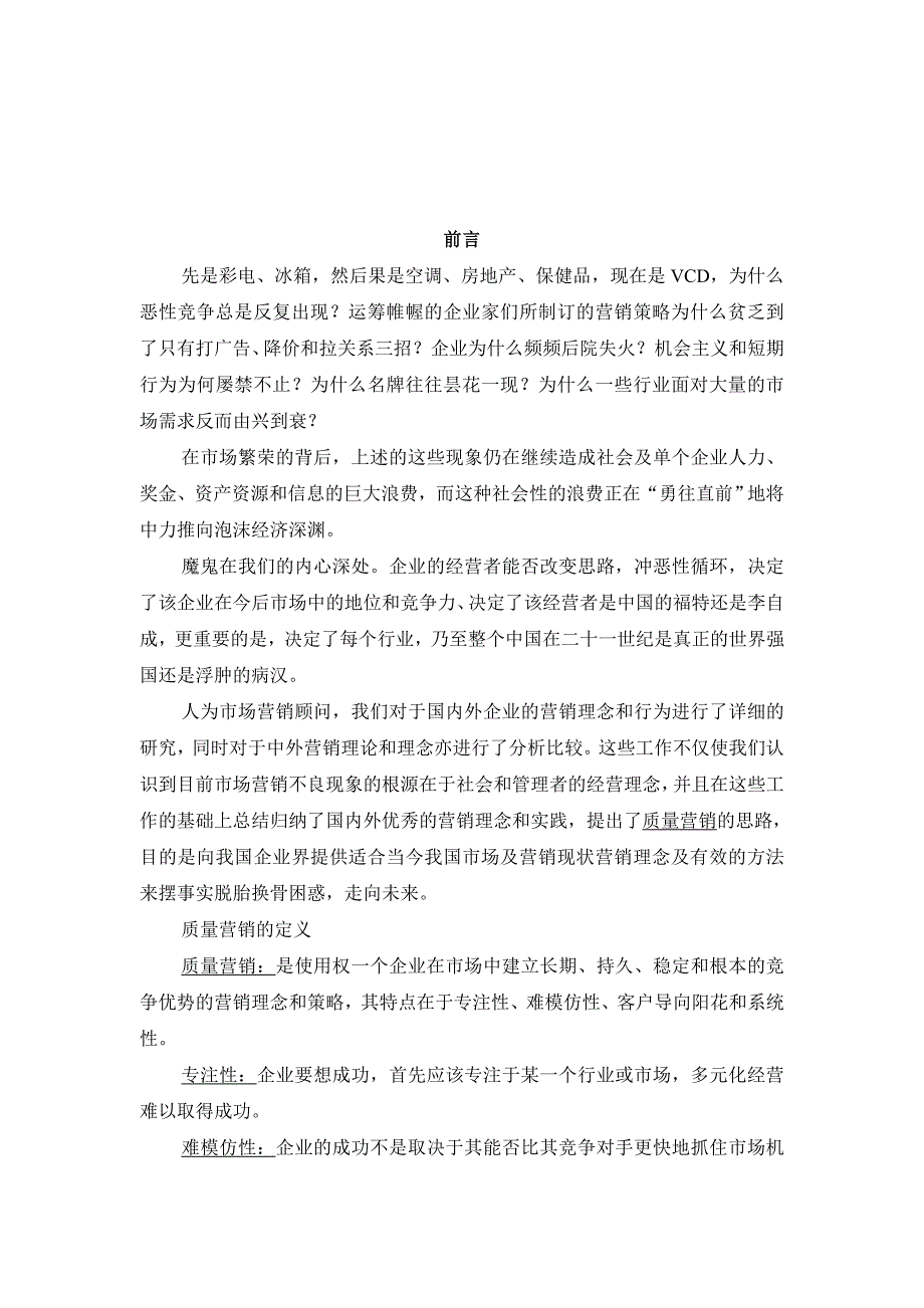 《精编》北京某营销顾问公司质量营销_第3页