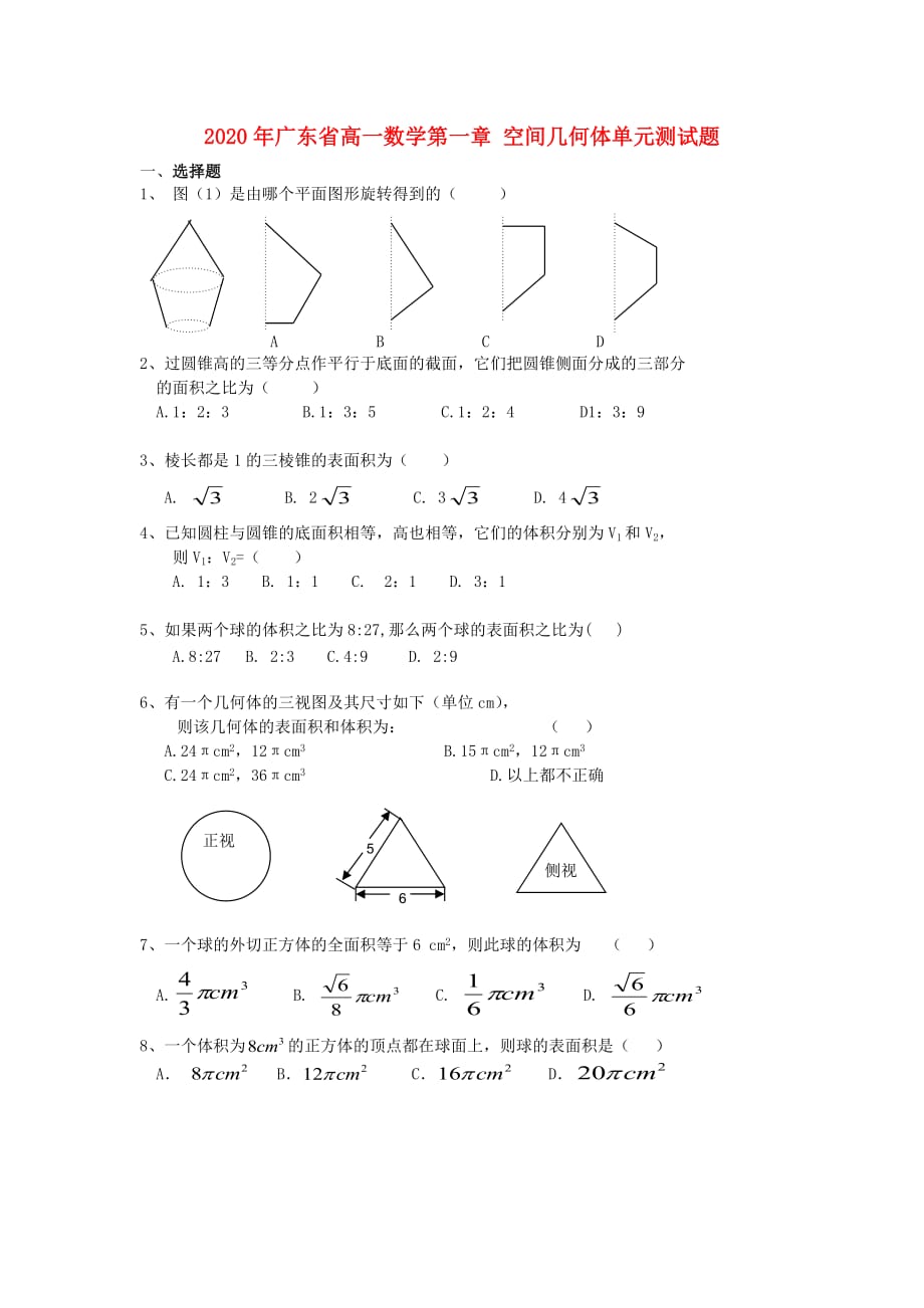 2020年广东省高一数学第一章 空间几何体单元测试题 新课标 人教版（通用）_第1页