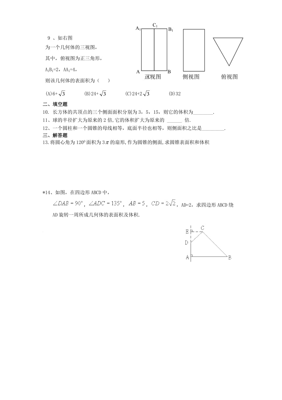 2020年广东省高一数学第一章 空间几何体单元测试题 新课标 人教版（通用）_第2页