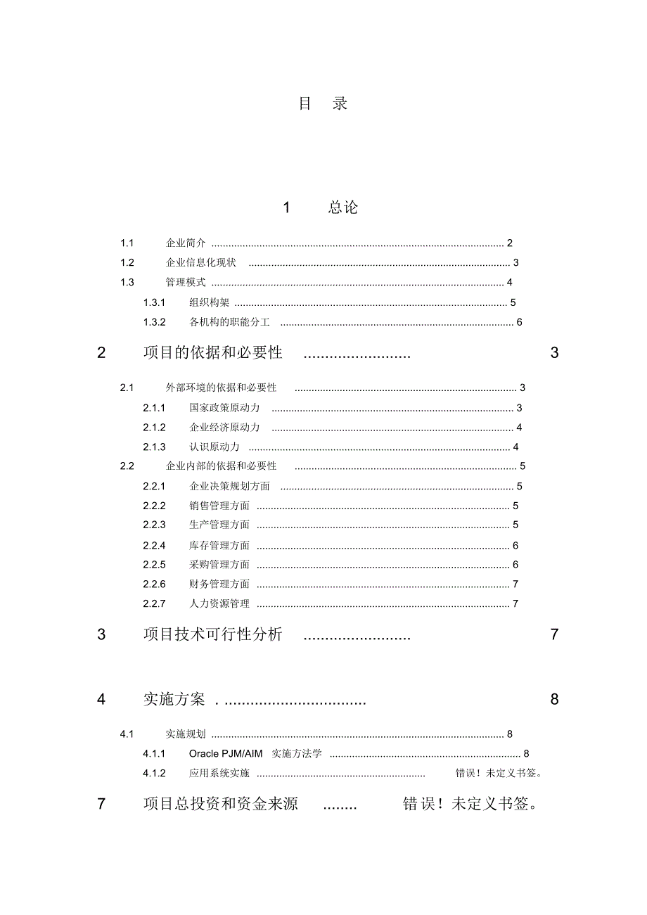 某公司企业信息化项目可行性研究报告 .pdf_第1页