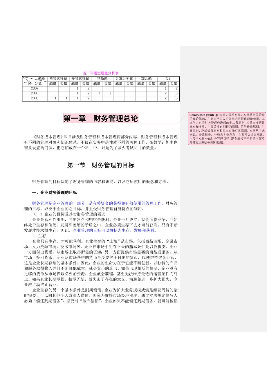 《精编》企业财务管理培训教程(23个doc、61个ppt)11_第1页