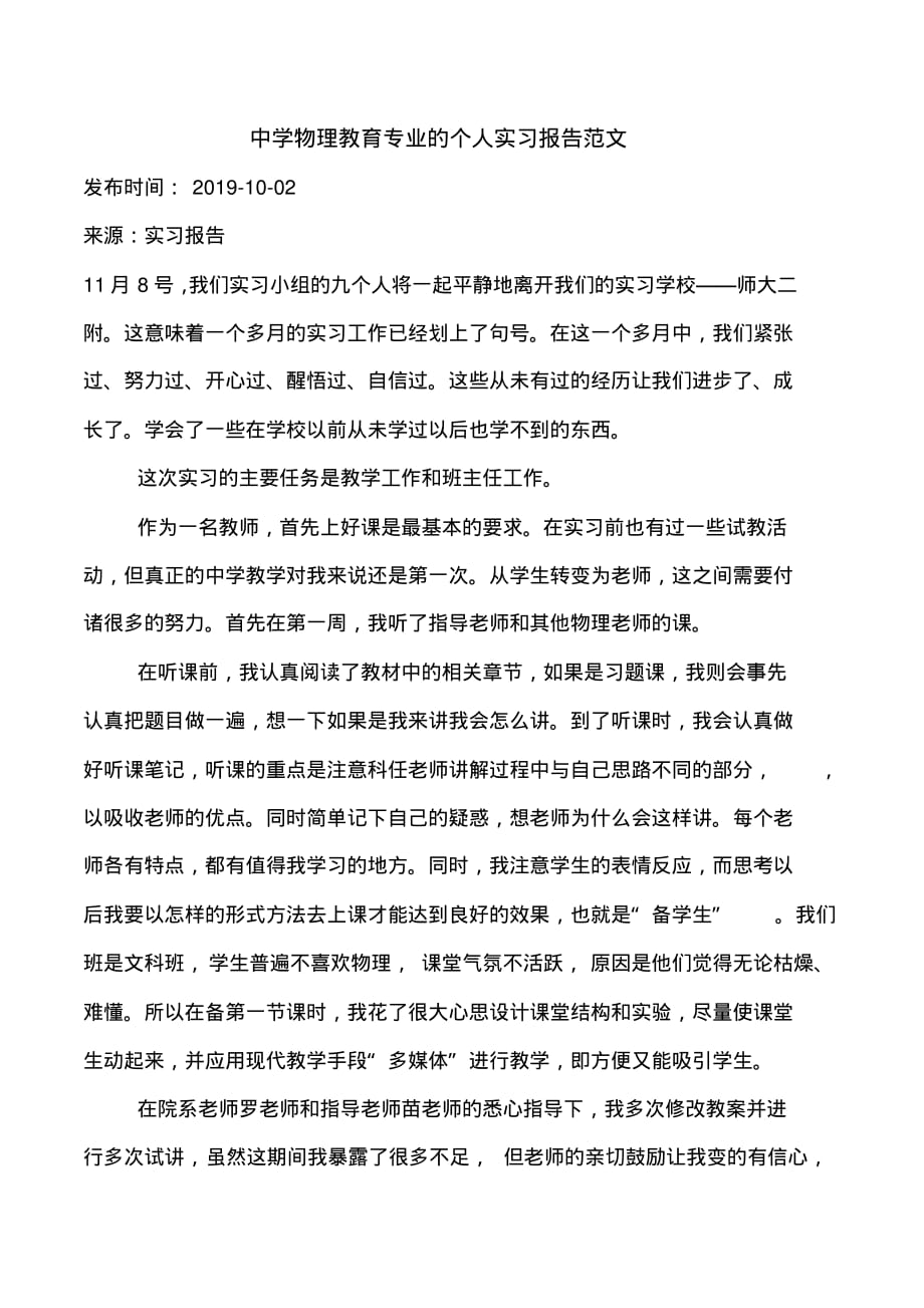 中学物理教育专业的个人实习报告范文_第1页