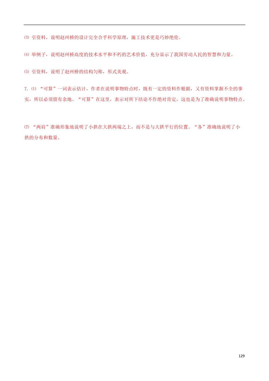 八年级语文上册第3单元11《中国石拱桥》当堂达标检测（新版）新人教版_第4页