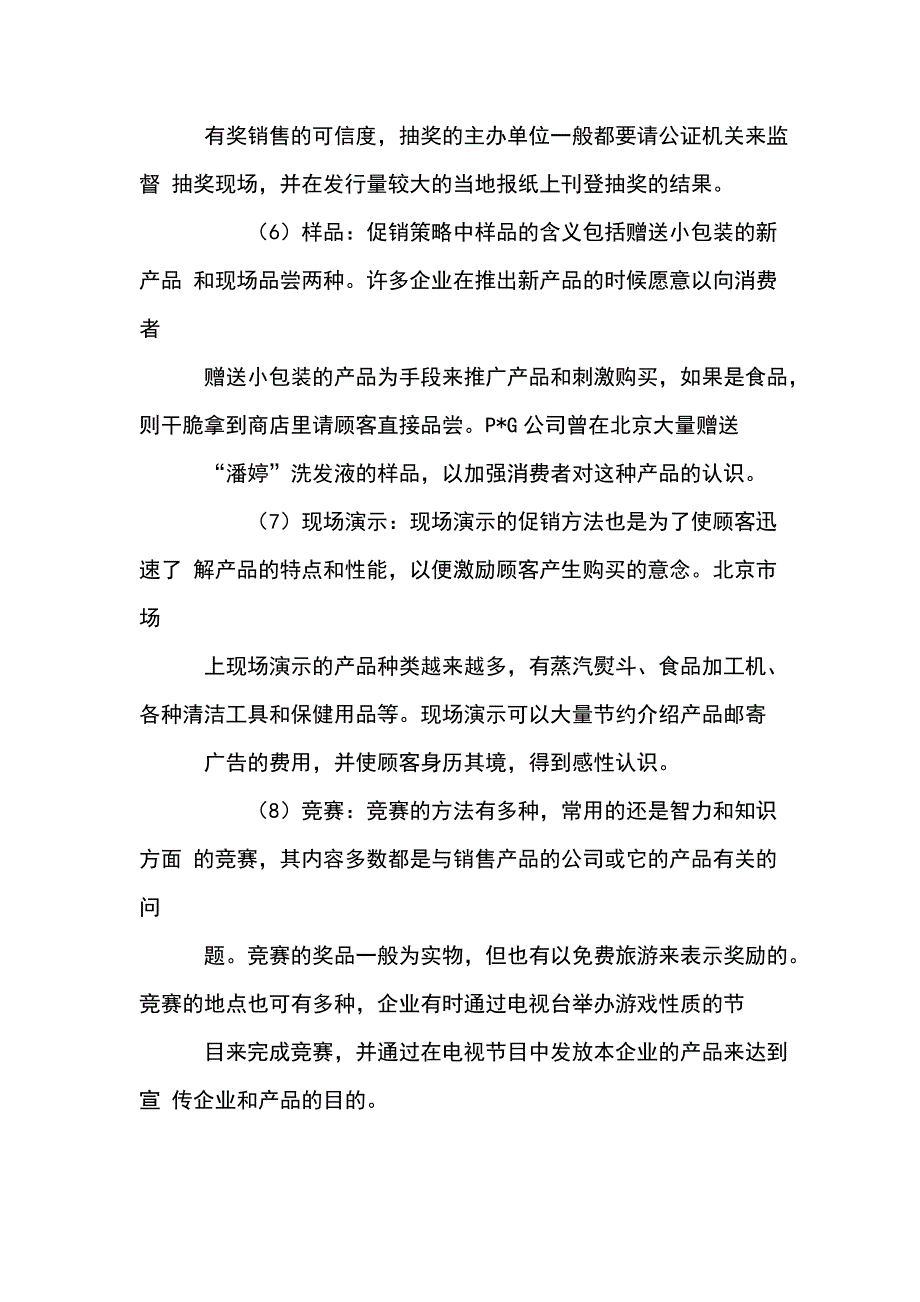 《精编》各企业促销技巧汇总_第3页