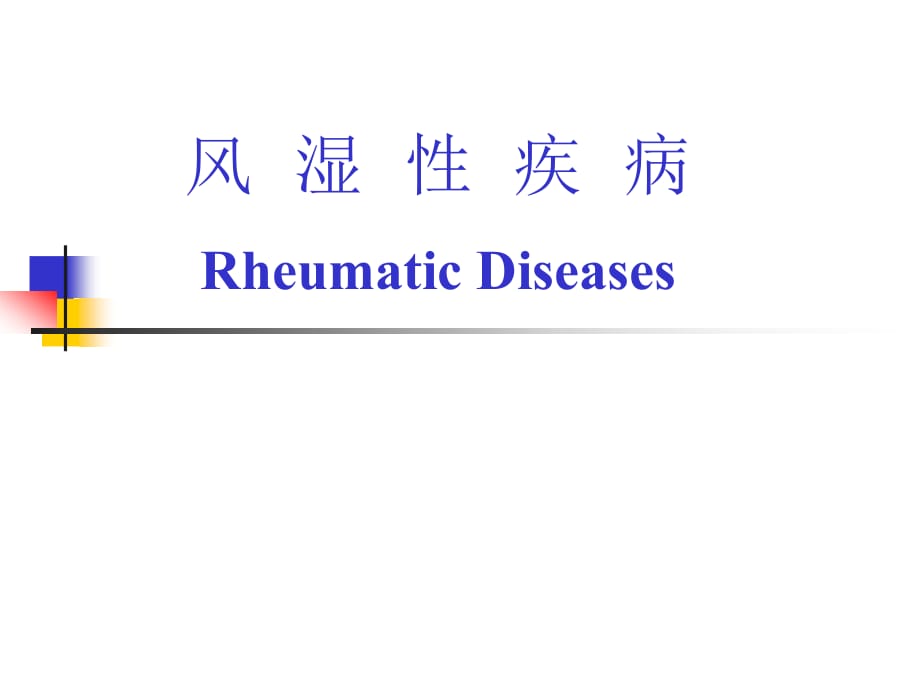 临床医学讲解习题考题风湿性疾病_第1页