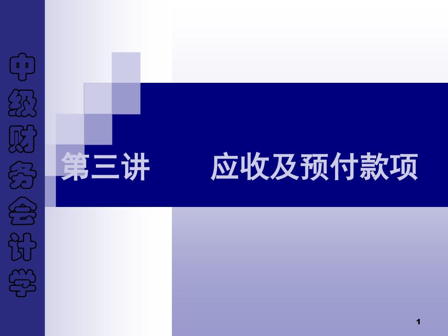 中级财务会计(湖大出版社)第三章 应收款项 教学课件_第1页