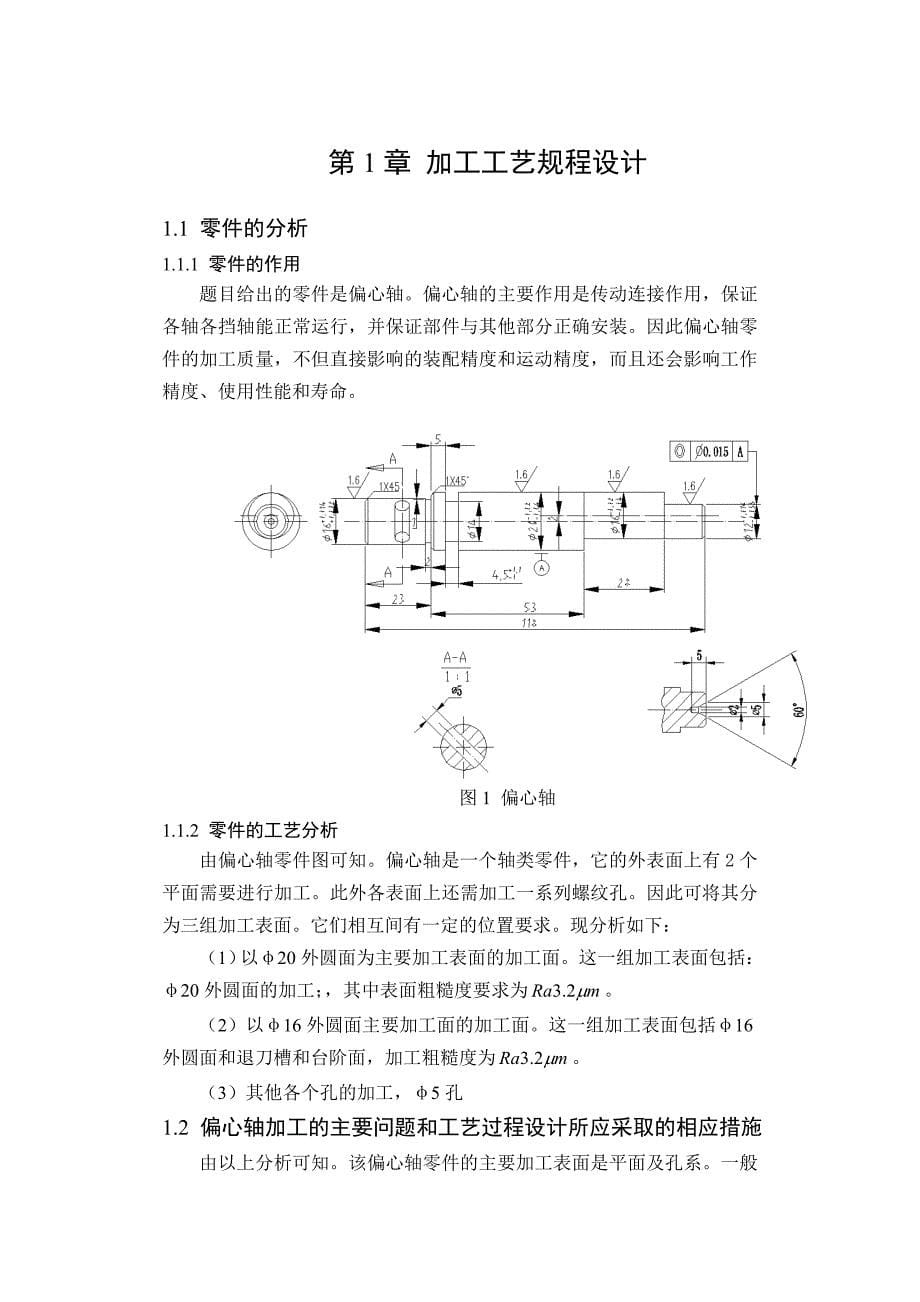 偏心轴零件加工工艺及夹具设计.doc_第5页