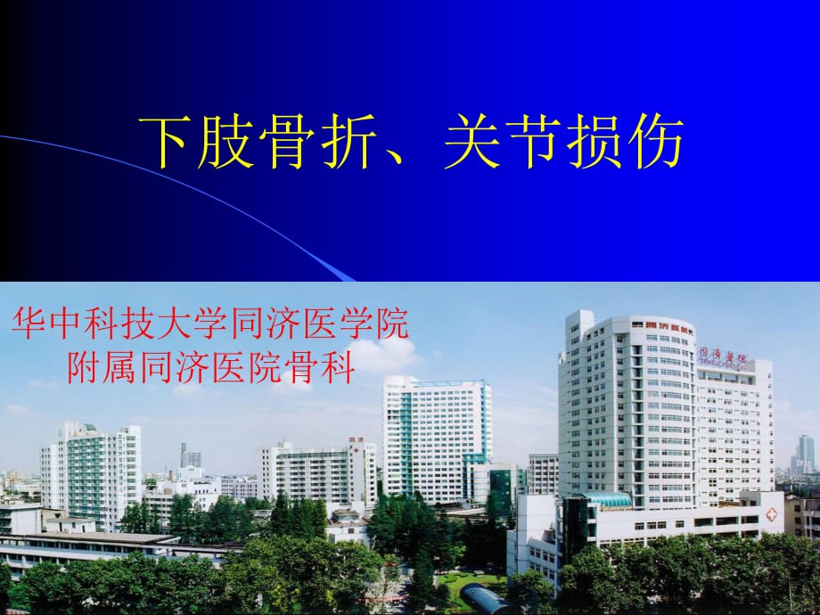 临床医学讲解习题考题下肢骨折、关节损伤_第1页