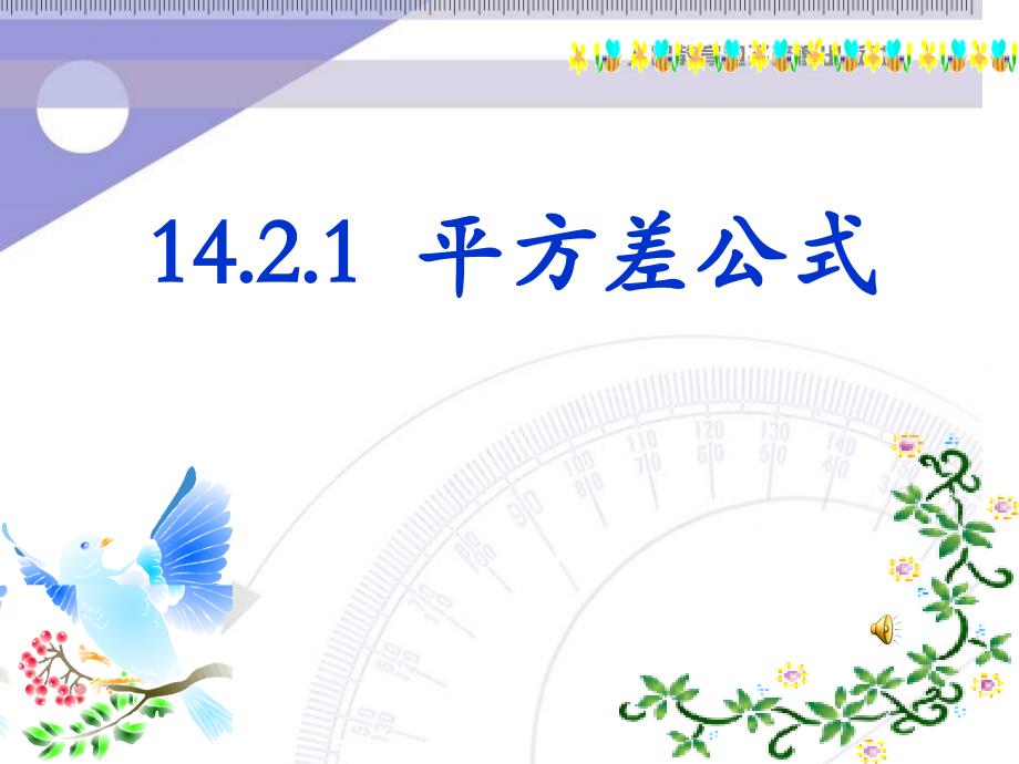 人教版八年级数学上册第十四章第二节《乘法公式──平方差公式》课件_第1页