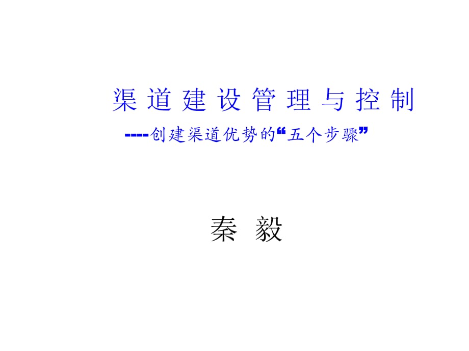 《精编》渠道建设管理与控制概述5_第1页