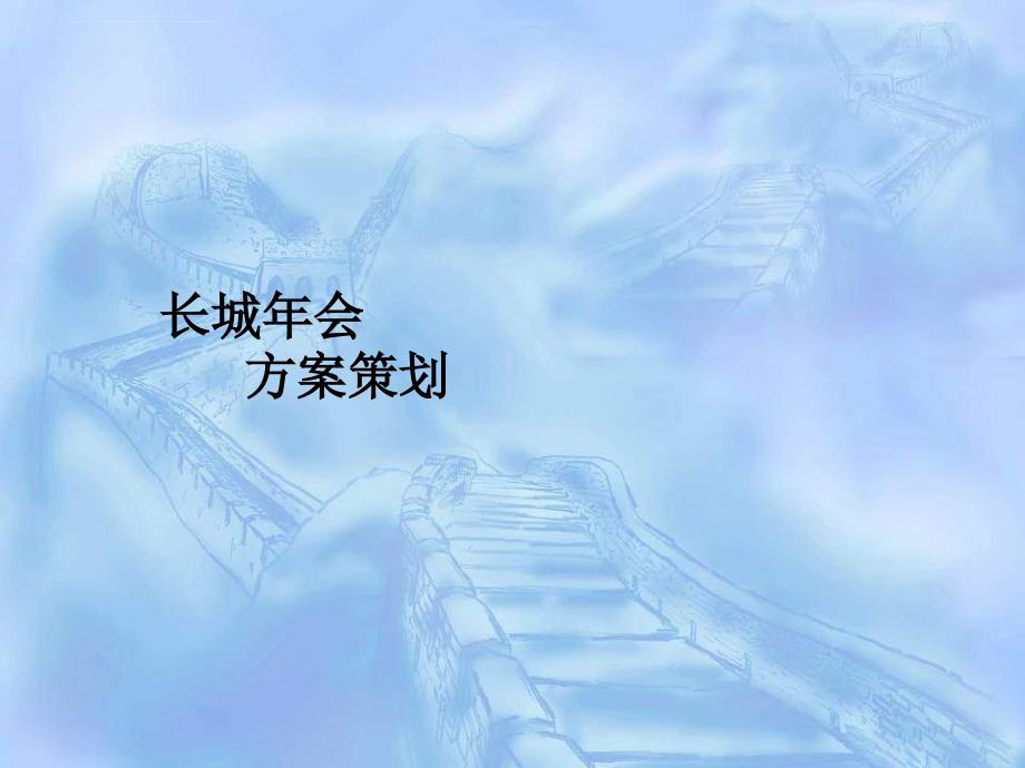 上海礼仪庆典公司、场地布置策划、庆典礼仪策划、公司年会策划、公司年会活动策划_长城年会方案策划_第1页