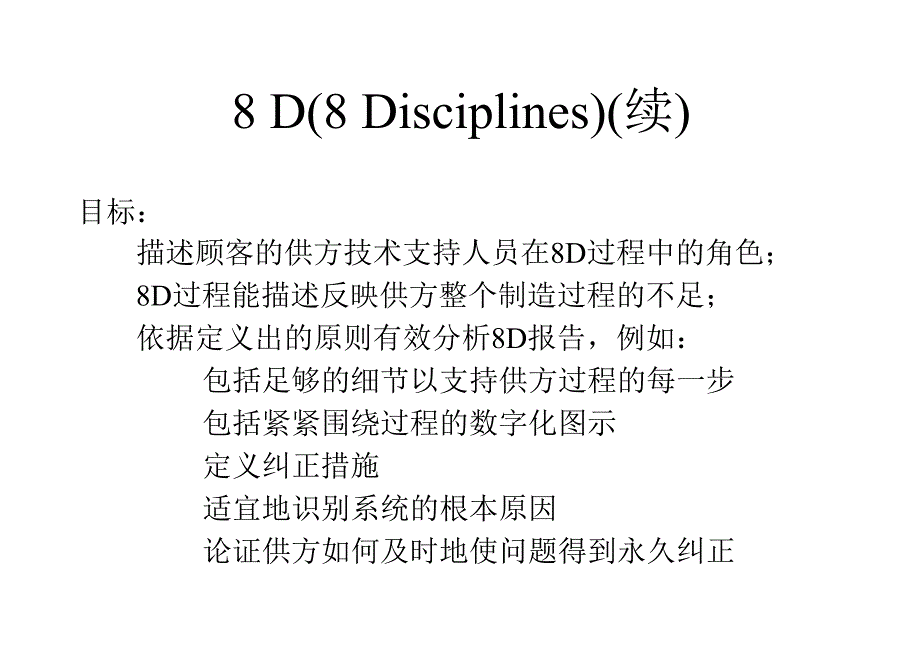 《精编》某精密工业公司8D方法_第3页