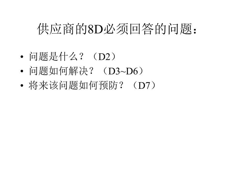 《精编》某精密工业公司8D方法_第5页