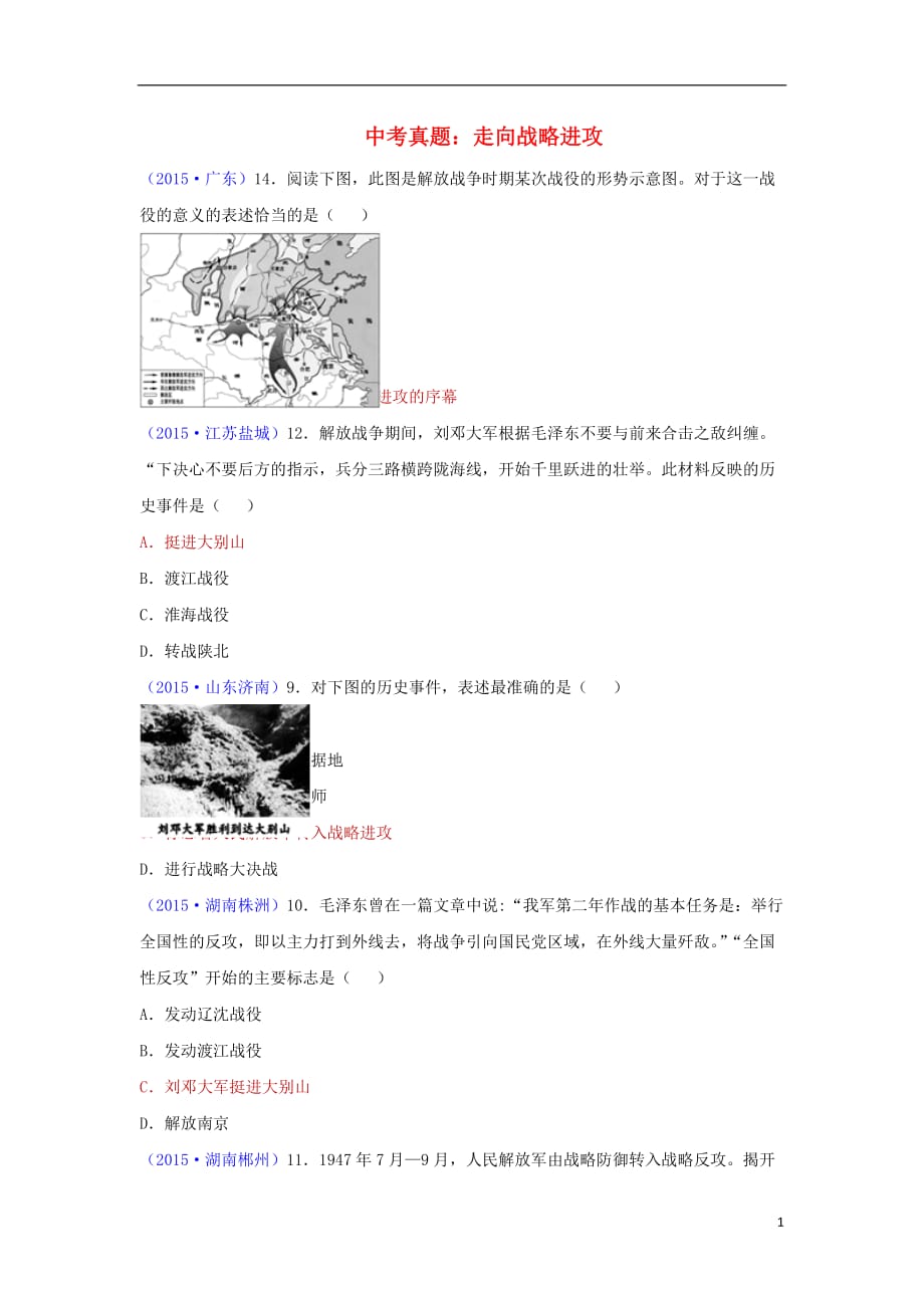 八年级历史上册第23课走向战略进攻中考真题北师大版_第1页