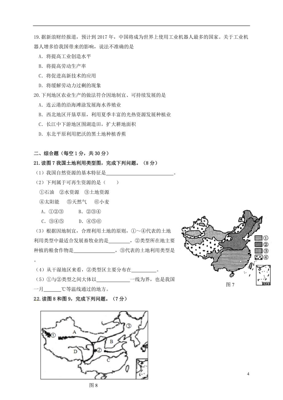 八年级地理上学期期末质量检测试题新人教版_第4页