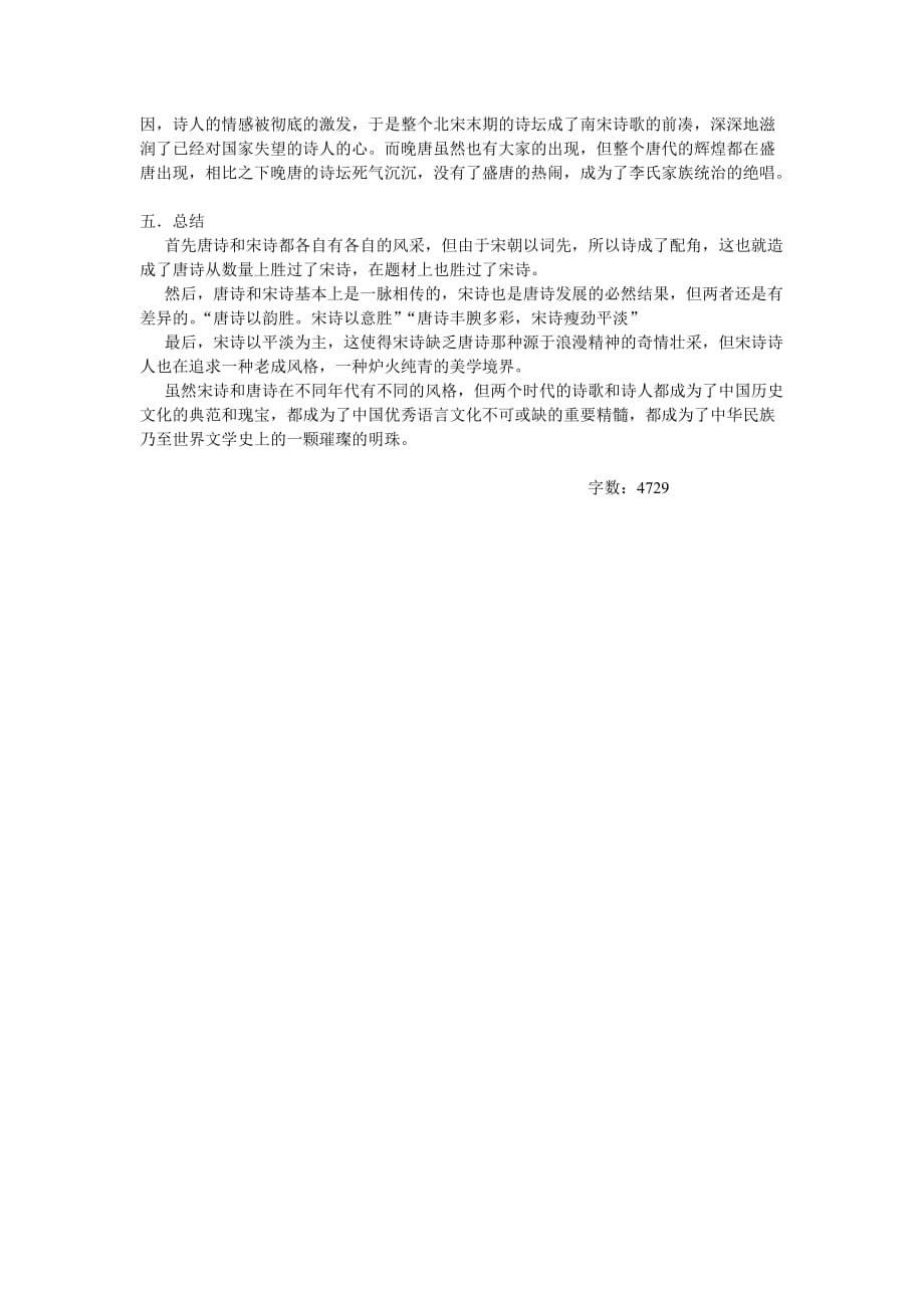 《汉语言文学论文--唐诗与北宋诗的比较》-公开DOC·毕业论文_第4页