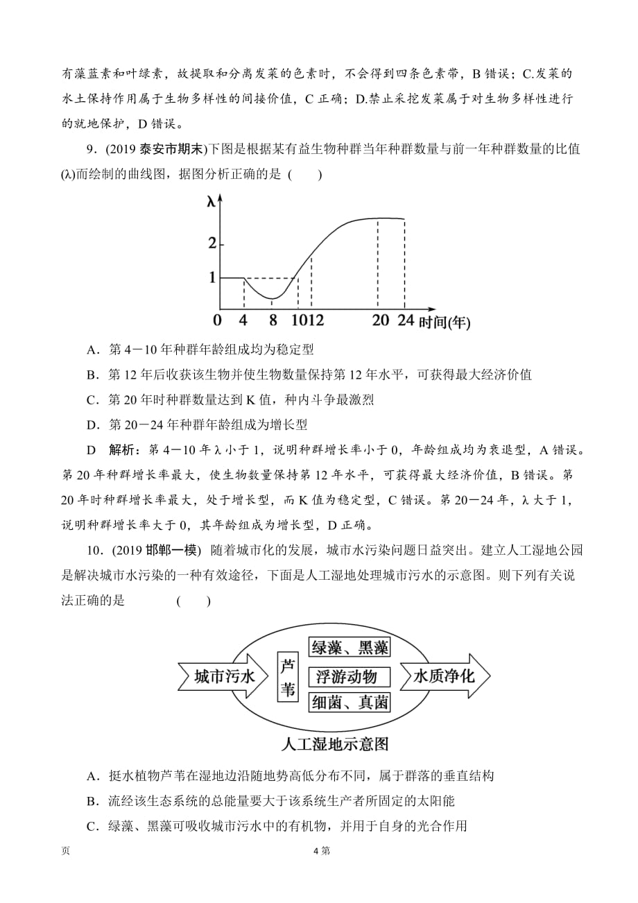 2020届高三生物第一轮复习测试：单元评估检测（九）生物与环境单元检测（人教版）_第4页