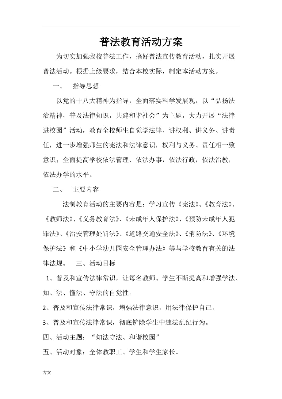 普法活动的解决方案.docx_第1页