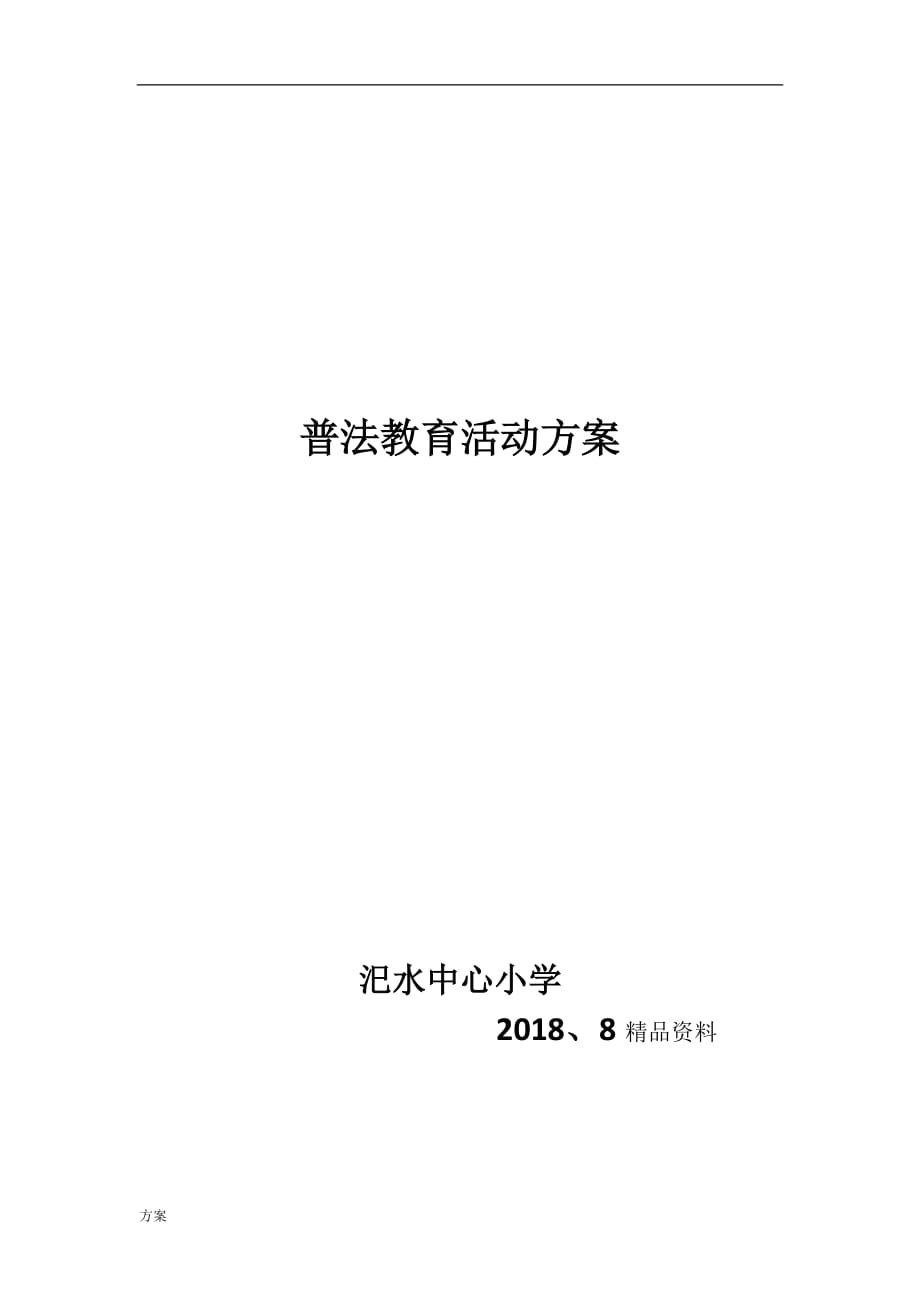 普法活动的解决方案.docx_第4页