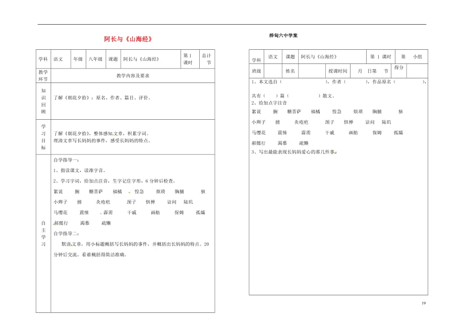 八年级语文上册第二单元6阿长与《山海经》教案1（新版）新人教版_第1页