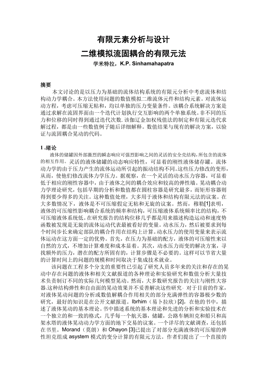 《翻译论文--有限元素分析与设计二维模拟流固耦合的有限元法》-公开DOC·毕业论文_第1页