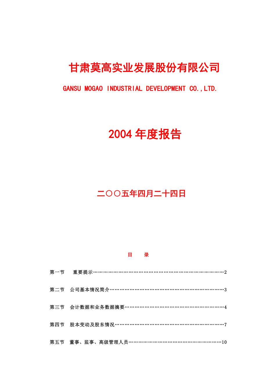 《精编》甘肃XX实业发展股份有限公司2004年度报告_第1页