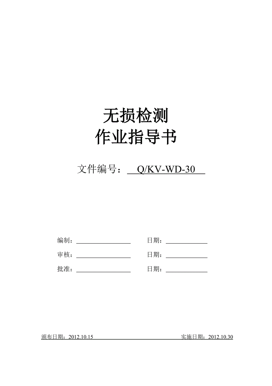 API 6A 无损检测作业指导书.doc_第1页