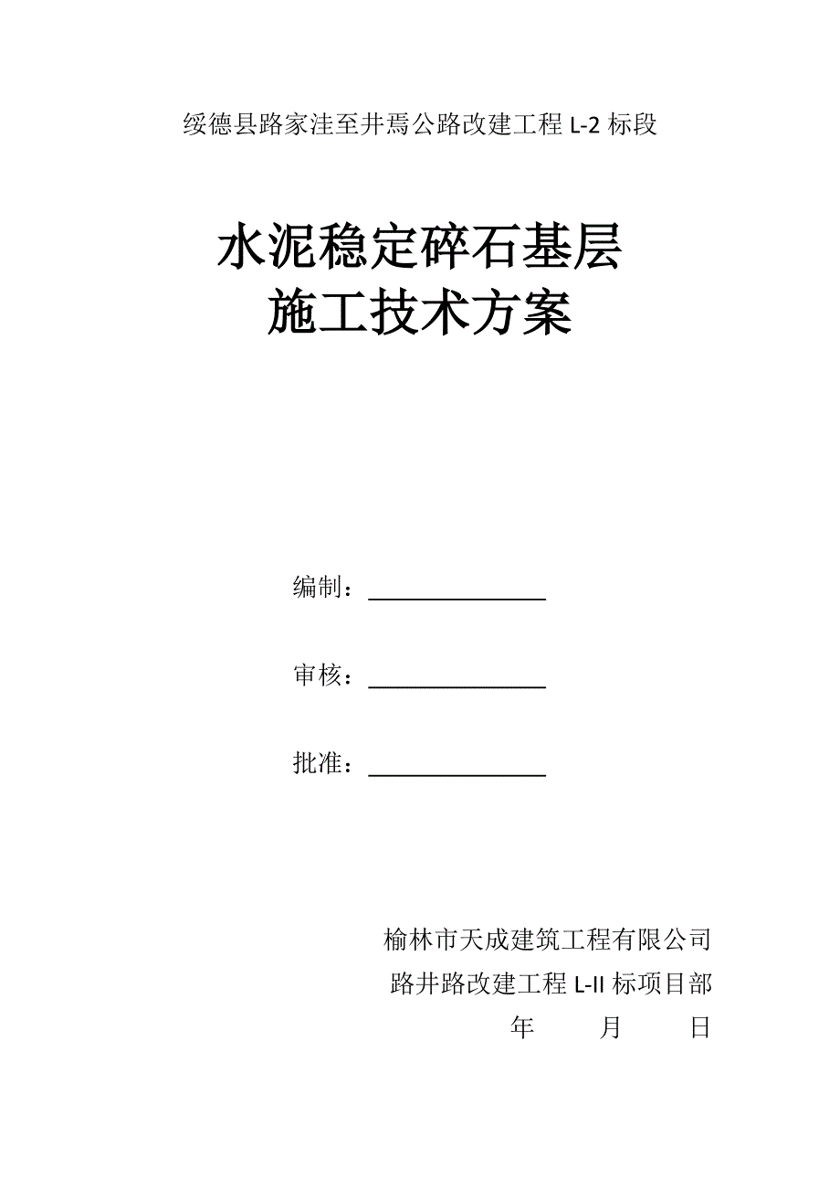 公路水稳施工方案技术交底.doc_第1页