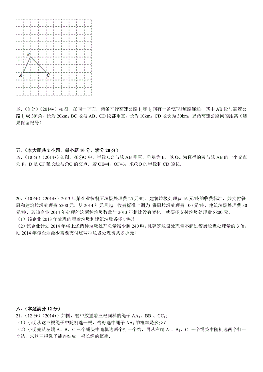 2014年安徽中考数学试题与答案(解析版)_第3页