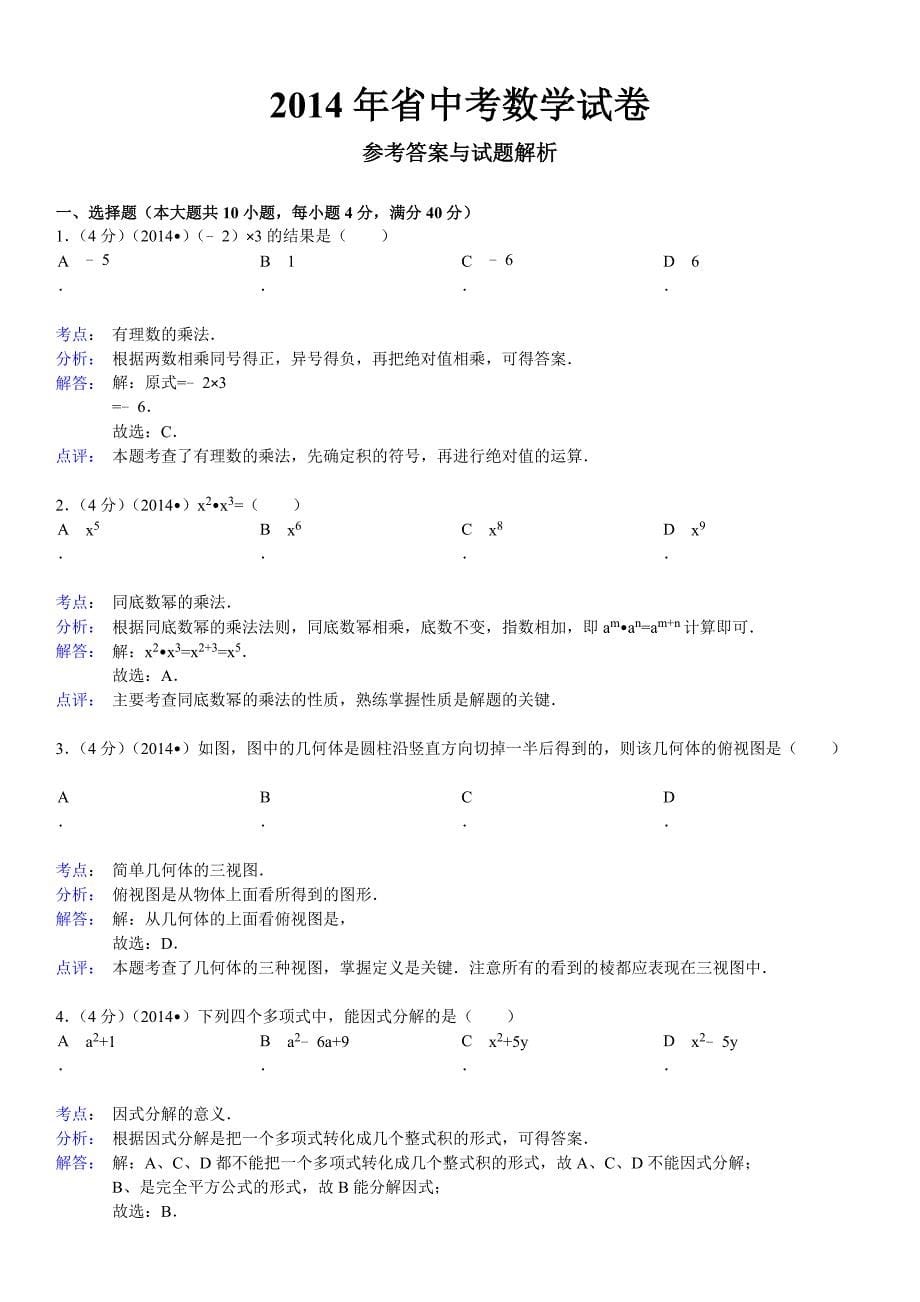 2014年安徽中考数学试题与答案(解析版)_第5页