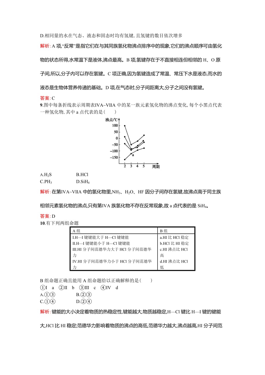 2017人教版高中化学选修三2.3.1《分子的极性　范德华力与氢键》word随堂练习 .doc_第3页