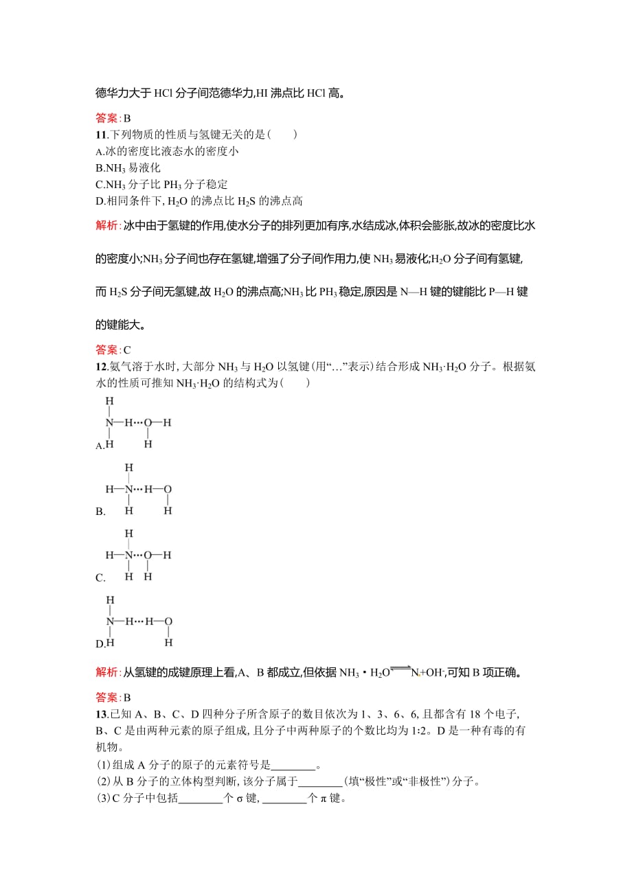 2017人教版高中化学选修三2.3.1《分子的极性　范德华力与氢键》word随堂练习 .doc_第4页