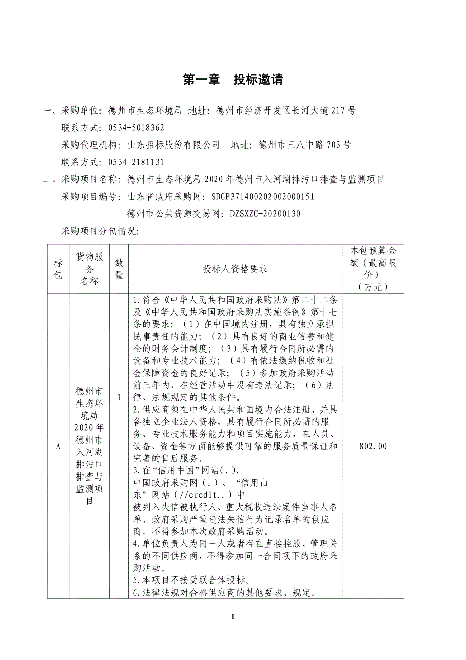 入河湖排污口排查与监测项目招标文件_第3页