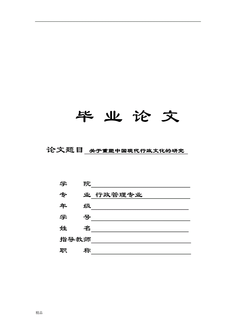 《关于重塑中国现代行政文化的研究》-公开DOC·毕业论文_第1页