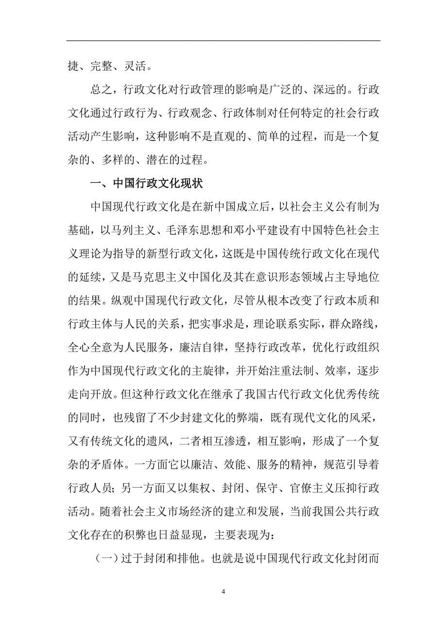 《关于重塑中国现代行政文化的研究》-公开DOC·毕业论文_第5页