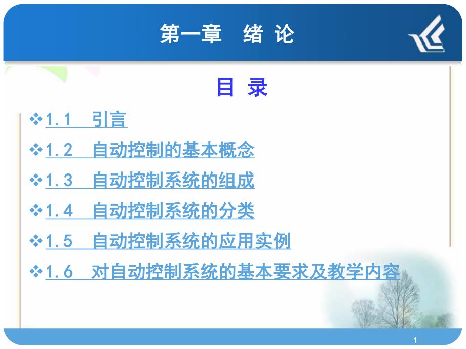 自控课件-第1章绪论_第1页