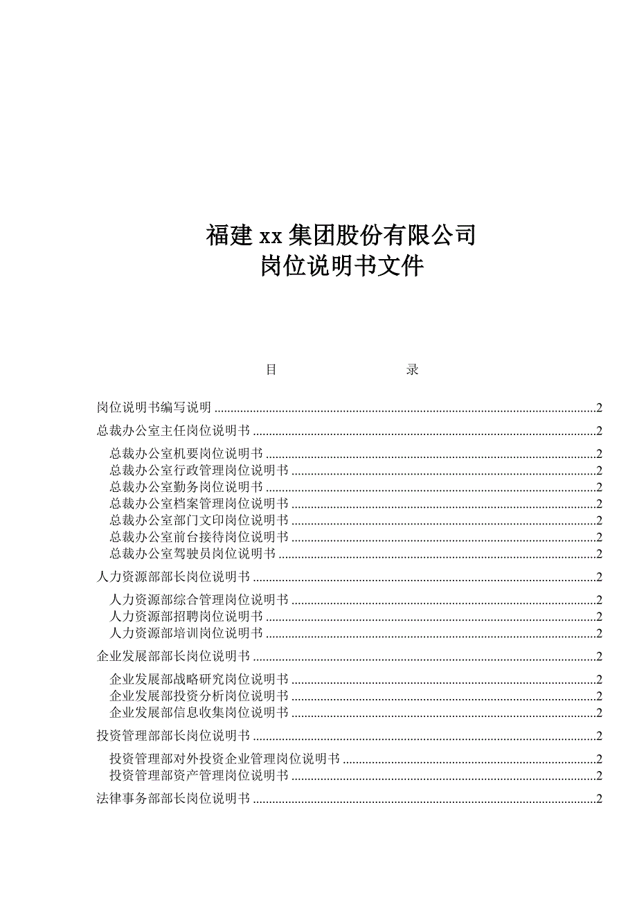 《精编》福建某集团岗位说明书_第1页