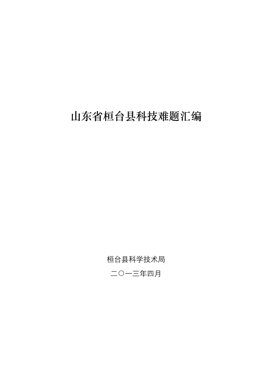 山东省桓台县科技难题汇编_第1页