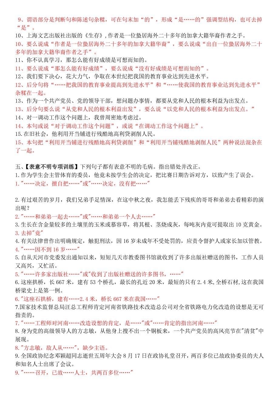 六大病句类型分类训练1深高版(8.22) 教师版.doc_第5页