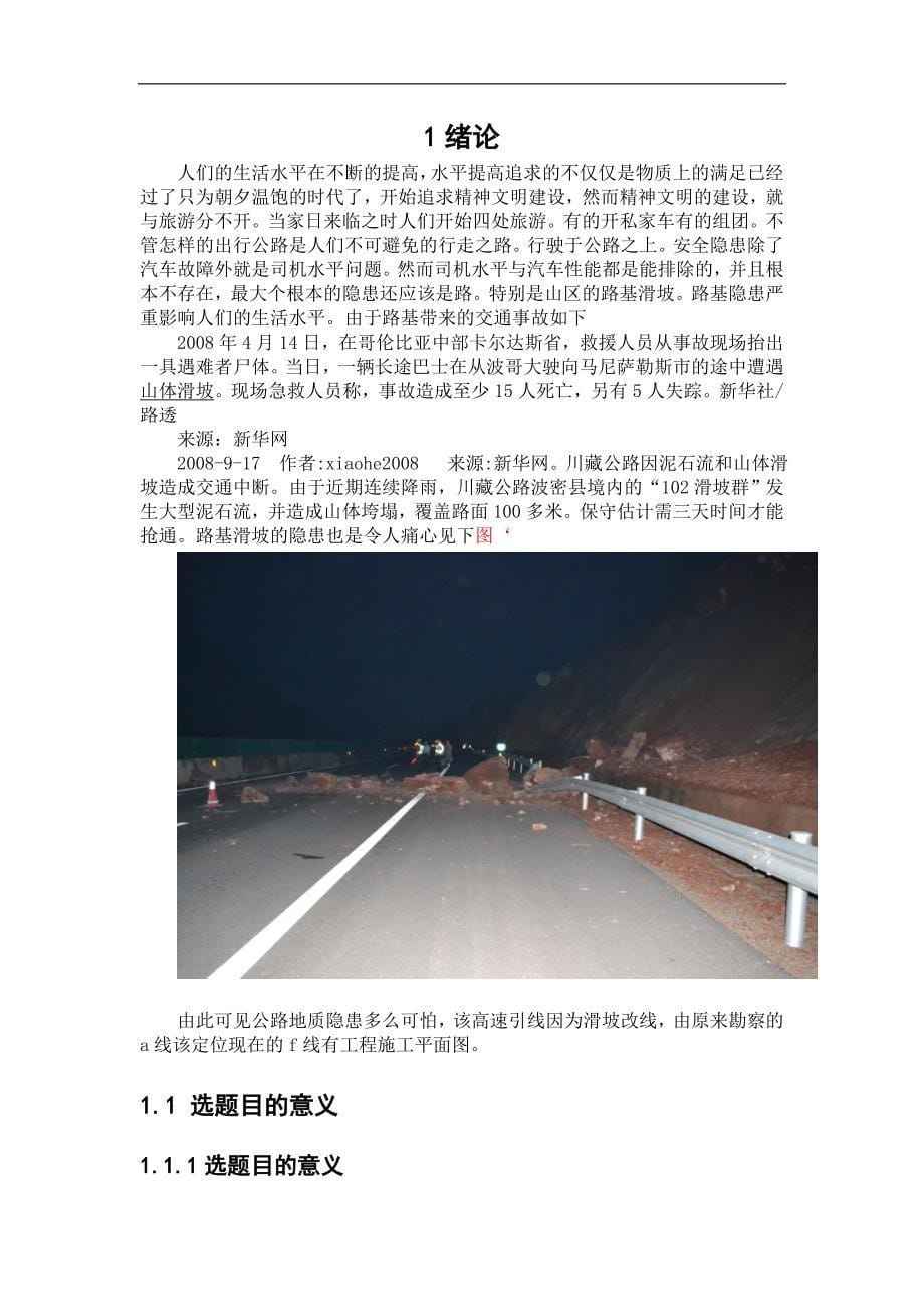 《霍永高速引线蒲县段勘察设计研究》-公开DOC·毕业论文_第5页
