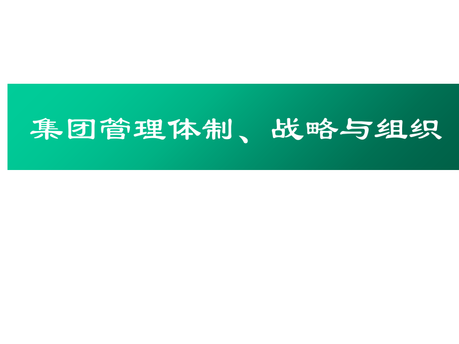 《精编》某集团财务战略体制模式分析_第1页