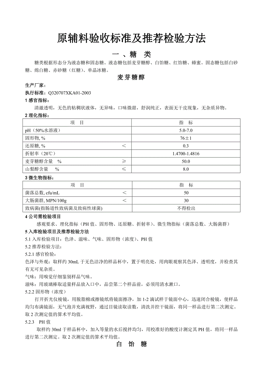 《精编》某食品厂原辅料验收操作规程_第2页