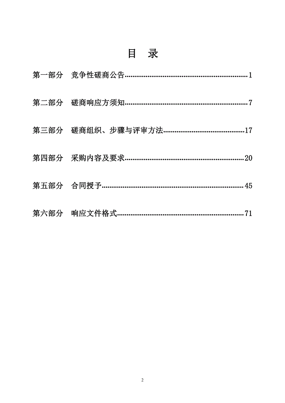 园林服务中心104国道南段、华电大道、新济邹路绿地养护项目招标文件_第2页