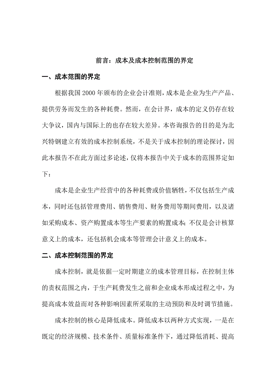 《精编》企业目标成本控制的实施方案_第4页